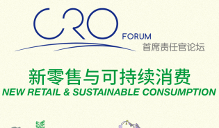 活动 | 立业为善：回归消费者价值导向 可持续塑造零售新内核