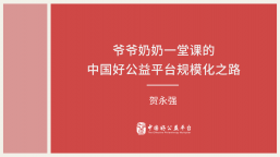 干货 | 半年，122家合作伙伴、24个省，爷爷奶奶一堂课的好公益平台规模化之路