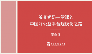 干货 | 半年，122家合作伙伴、24个省，爷爷奶奶一堂课的好公益平台规模化之路