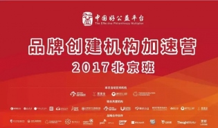 先锋、探索与共创， 好公益平台品牌加速营2017北京班顺利结营
