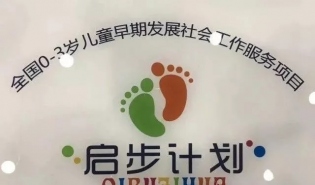 产品动态：“启步计划•0-3岁儿童早期发展社会工作服务项目” 正式启动