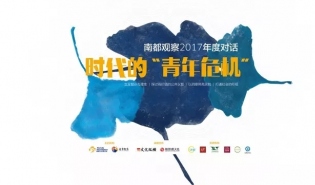 “五大行星”奖花落谁家？南都观察纵论“青年危机”