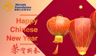南都基金会给您拜年啦！