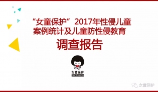 “女童保护”2017年性侵儿童案例统计及儿童防性侵教育调查报告发布 | 伙伴动态