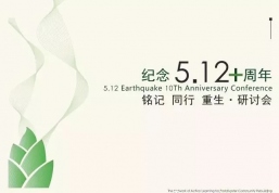 铭记 同行 重生 | “纪念5·12十周年研讨会”在川举行