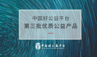 好公益平台第三批优质公益产品，诚意发布！