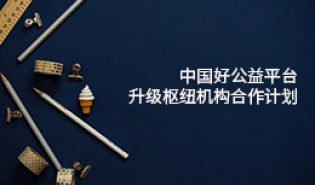 好公益平台5大举措130万资金升级枢纽机构合作计划