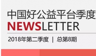 好公益平台2018年二季度简报来啦