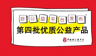 好公益平台发布第四批优质公益产品