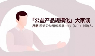 吕朝：“规模化”的前提是管理运营优秀