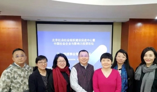 中国社会企业与影响力投资论坛召开第一届理事会第四次会议