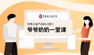 好公益平台启动优质公益产品线上推介