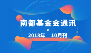 南都公益基金会通讯—第100期