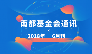 南都公益基金会通讯—第96期