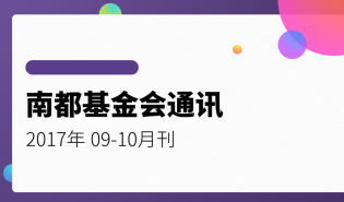 南都公益基金会通讯—第88期