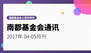 南都公益基金会通讯—第84期