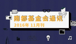  南都公益基金会通讯—第79期