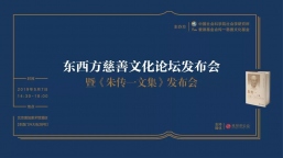 东西方慈善文化论坛发布会暨《朱传一文集》发布会在北京召开