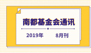  南都公益基金会通讯—第110期