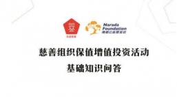 当慈善遇到金融 ——《慈善组织保值增值投资活动基础知识问答》手册发布