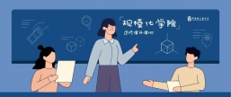 好公益平台规模化学院选修课程正式启动