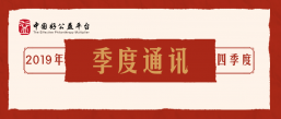 第六批5个优质公益产品入选平台，举办“规模化思维”平行论坛 | 好公益平台2019年四季度通讯