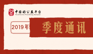 第六批5个优质公益产品入选平台，举办“规模化思维”平行论坛 | 好公益平台2019年四季度通讯