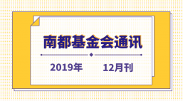 南都公益基金会通讯—第114期