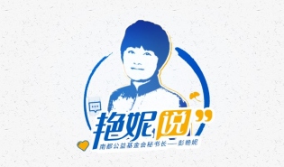 艳妮说丨呼吁给一线合作公益伙伴充足的人力经费