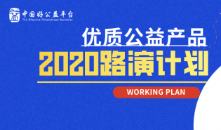 2020路演计划发布 | 10场省级路演+若干市县级“好公益，走一线”活动