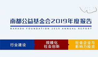 年报来啦！带你了解南都公益基金会的2019年