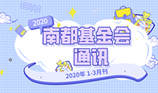 南都公益基金会通讯—第115期
