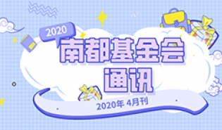  南都公益基金会通讯—第116期