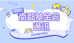 南都公益基金会通讯—第117期 