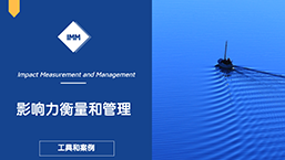 如何在影响力投资中运用负责任投资原则？| IMM解读系列（七）
