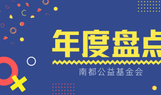 年度盘点 ｜ 南都基金会的2020年