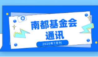 南都公益基金会通讯—第119期
