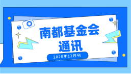 南都公益基金会通讯—第124期