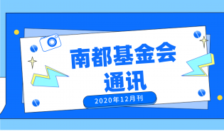 南都公益基金会通讯—第124期
