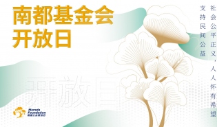 南都基金会新战略：下沉、破圈、链接和协同