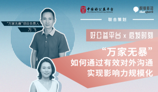 “万家无暴”如何通过有效对外沟通，实现影响力规模化