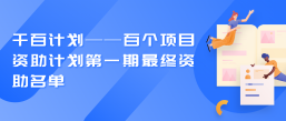 千百计划——百个项目资助计划第一期最终资助名单