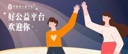 欢迎新伙伴 | 好公益平台公布第八批优质公益产品