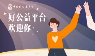 欢迎新伙伴 | 好公益平台公布第八批优质公益产品