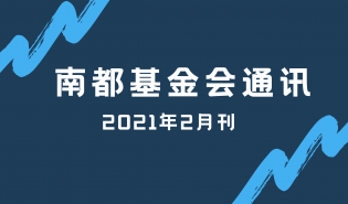 南都公益基金会通讯—第126期