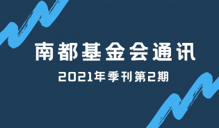 南都公益基金会通讯—第127期