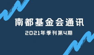 南都公益基金会通讯—第129期