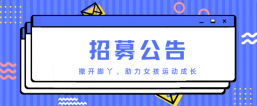 “撒开脚丫”项目招募新伙伴