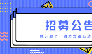 “撒开脚丫”项目招募新伙伴