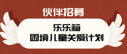 乐乐箱困境儿童关爱计划-2022合作伙伴招募
